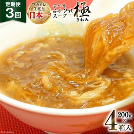 【ふるさと納税】【3ヶ月定期便】食べるふかひれスープ極セット4箱入(隔月発送)［気仙沼市物産振興協会 宮城県 気仙沼市 20562175］ふかひれ フカヒレ 鱶鰭 中華 高級 豪華 豪華海鮮