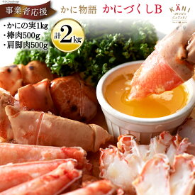 【ふるさと納税】 かに物語 かにづくし セット [カネダイ 宮城県 気仙沼市 20564331] かに まるずわい 肩 カニ ポーション