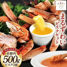 【ふるさと納税】 【TVで紹介！】かに スリット入り まるずわい むき身とスープのセット 肩脚肉500g ビスク180g×3 [カネダイ 宮城県 気仙沼市 20564338] 冷凍 蟹 カニ