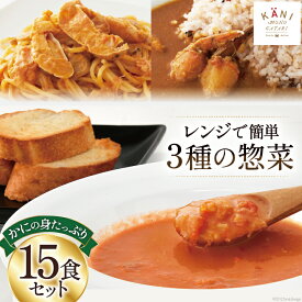 【ふるさと納税】かに かにの身たっぷりのビスク カレー パスタソース 15食セット 化学調味料無添加 かに 蟹 まるずわい / 株式会社カネダイ / 宮城県 気仙沼市 [20561288] レビューキャンペーン