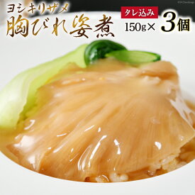 【ふるさと納税】 ふかひれ胸びれ姿煮 3個セット（タレ込150g×3） [石渡商店 宮城県 気仙沼市 20563423]