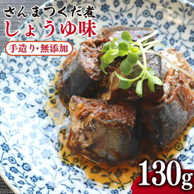 【ふるさと納税】 手造り 無添加 さんまつくだ煮 しょうゆ味 130g×1p [気仙沼市物産振興協会 宮城県 気仙沼市 20565823] つくだ煮 佃煮 食べ比べ 魚 サンマ さんま 惣菜 おかず つまみ