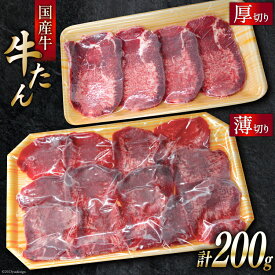 【ふるさと納税】 国産牛 牛たん 厚切り100g & 薄切り100g 計200g [ホテル一景閣 宮城県 気仙沼市 20563830] 精肉 肉 タン たん 牛肉 国産 焼肉 牛タン 牛たん 食べ比べ 冷凍