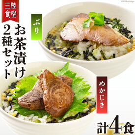 【ふるさと納税】三陸食堂 お茶漬け セット めかじき & ぶり 各2食入り 計4食 [阿部長商店 宮城県 気仙沼市 20562319] メカジキ ブリ 魚介類 おかず 手軽 国産 魚 切り身 海鮮 漬け 茶漬け 茶漬 簡単 食べ比べ 支援 事業者支援 常温 簡易包装