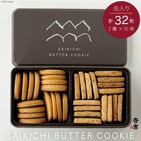 【ふるさと納税】SAIKICHI BUTTER COOKIE 缶入り 32枚（2種類・各16枚） / 斉吉商店 / 宮城県 気仙沼市 [20561686] スイーツ クッキー バタークッキー 缶 詰め合わせ お菓子 洋菓子 つまみ 塩バター チーズ 支援 事業者支援