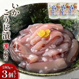 【ふるさと納税】小野万 いかこうじ漬 180g 3個セット 【ご飯のお供に、酒の肴に】 [小野万 宮城県 気仙沼市 20562477] 魚 魚介類 いか イカ 冷蔵 酒の肴 おつまみ ご飯のお供 珍味 麹漬け こうじ漬け