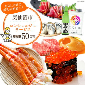 【ふるさと納税】 【あなただけの返礼品が届く】 コンシェルジュ サービス 寄附金額 50万円 オーダーメイド プラン [宮城県 気仙沼市 20561983]
