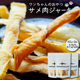 【ふるさと納税】UMINO PET サメ肉ジャーキー 40g×3個 [石渡商店 宮城県 気仙沼市 20563953] ペットフード ドッグフード 犬 いぬ 犬用 ペット おやつ オヤツ 国産 ジャーキー 気仙沼産 サメ 鮫