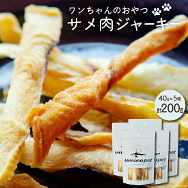 【ふるさと納税】 UMINO PET サメ肉ジャーキー 40g×5個 [石渡商店 宮城県 気仙沼市 20563954] ペットフード ドッグフード 犬 いぬ 犬用 ペット おやつ オヤツ 国産 ジャーキー 気仙沼産 サメ 鮫