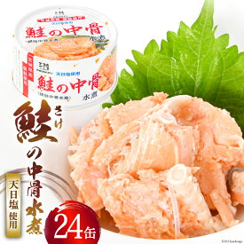 【ふるさと納税】【宮城県産銀鮭】鮭の中骨水煮 170g×24缶 《長期保存可能》 / 気仙沼市物産振興協会 / 宮城県 気仙沼市 [20560123] 缶詰 缶詰め 水煮 おつまみ 備蓄 非常食 鮭缶 サーモン 鮭銀鮭 魚介 缶詰 加工食品 魚貝類 サケ水煮缶詰 サケ 水煮