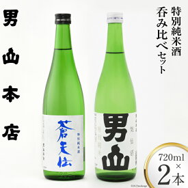 【ふるさと納税】 特別純米酒 「蒼天伝＆気仙沼男山」呑み比べセット 各720ml [男山本店 宮城県 気仙沼市 20563567] 日本酒 酒 お酒 中口 辛口 飲み比べ セット