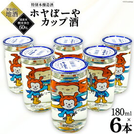 【ふるさと納税】 地酒 ホヤぼーやカップ酒 180ml ×6本 [角星 宮城県 気仙沼市 20565009] 酒 お酒 日本酒 特別本醸造酒 晩酌