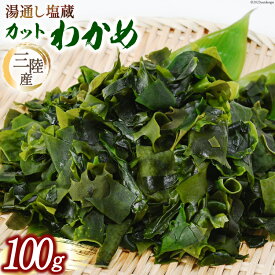 【ふるさと納税】 三陸産カットわかめ 100g [横田屋本店 宮城県 気仙沼市 20563917] 海藻 わかめ ワカメ 塩蔵 若芽 海藻 国産 簡単調理 三陸産