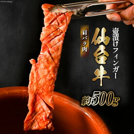 【ふるさと納税】仙台牛 肩バラ肉 壺漬けフィンガー [からくわ精肉店 宮城県 気仙沼市 20562361] 和牛 牛 肉 バラ 壺漬け 冷凍 味付き 焼肉 BBQ グルメ