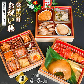 【ふるさと納税】 気仙沼産特大フカヒレ入り 豪華海鮮 お祝い膳 [鼎] (かなえ) 4〜5人前 三段重 冷蔵 ★12/31お届け★ [アーバン 宮城県 気仙沼市 20564205] お祝い 2027