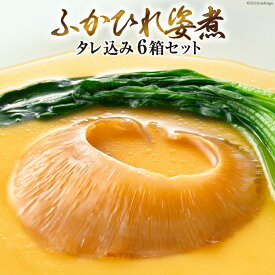 【ふるさと納税】 ＜TVで紹介＞ふかひれ姿煮 タレ込み6箱セット [石渡商店 宮城県 気仙沼市 20564196] 魚介類 ふかひれ フカヒレ 姿煮 中華 高級 豪華 鱶鰭