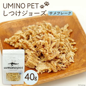 【ふるさと納税】UMINO PET しつけジョーズ サメフレーク 40g / 石渡商店 / 宮城県 気仙沼市 [20562064] ペットフード ドッグフード しつけ 犬 いぬ 犬用 ペット おやつ オヤツ ジャーキー 気仙沼産 サメ 鮫