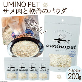 【ふるさと納税】UMINO PET サメ肉と軟骨のパウダー 計200g（40g×5） / 石渡商店 / 宮城県 気仙沼市 [20562066] ペットフード ドッグフード 犬 いぬ 犬用 ペット おやつ オヤツ トッピング サメ 鮫