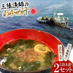 【お手軽簡単！】三陸漁師のわかめ汁 1袋4食×2セット [カネダイ 宮城県 気仙沼市 20562774] 海藻 ワカメ インスタント 味噌汁 お味噌汁