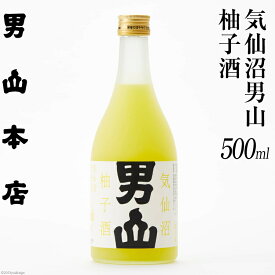 【ふるさと納税】気仙沼男山 柚子酒 500ml [男山本店 宮城県 気仙沼市 20562989] 日本酒 果実酒 ゆず ゆず酒 柚子 お酒 酒 冷蔵 男山 地酒