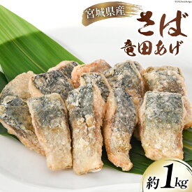 【ふるさと納税】サバ 竜田揚げ 約1kg 宮城県産 [さんりくみらい 宮城県 気仙沼市 20562154] 惣菜 竜田揚げ さば 鯖 さば 竜田 魚 簡単調理 冷凍 おかず おつまみ 冷凍食品 魚介