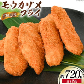【ふるさと納税】 モウカザメフライ 計12枚 約720g（60g×4枚入×3p）宮城県産 [さんりくみらい 宮城県 気仙沼市 20564021] 惣菜 フライ 鮫 さめフライ モウカザメ もうかざめ モウカ 魚 簡単調理 冷凍 おかず おつまみ 冷凍食品 魚介 珍味 高タンパク