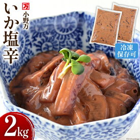 【ふるさと納税】 いか塩辛 2kg（1kg×2p） 冷凍 [小野万 宮城県 気仙沼市 20564605] 魚 魚介類 いか イカ 塩辛 イカ塩辛 おつまみ 珍味