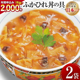 【ふるさと納税】気仙沼産 ふかひれ丼の具 160g（1人前）×2袋 [気仙沼市物産振興協会 宮城県 気仙沼市 20562224] ふかひれ 鱶鰭 フカヒレ 惣菜 簡単調理 レンジ レトルト 豪華 海鮮 手軽