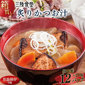 【ふるさと納税】【箱買い】三陸食堂 炙りかつお汁210g×12パック 計2.52kg[阿部長商店 宮城県 気仙沼市 20563219] 惣菜 簡単調理 レトルト 魚 魚介類 レンジ 長期保存 魚料理 和食 常温保存 常備食