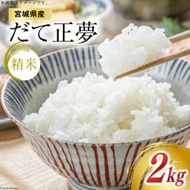 【ふるさと納税】【天下をとる旨さ！】 米 宮城県産 だて正夢 2kg [菊武商店 宮城県 気仙沼市 20564943] お米 こめ コメ 白米 精米 ブランド米 ご飯 ごはん 小分け 家庭用