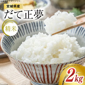 【ふるさと納税】【天下をとる旨さ！】みやぎ米 だて正夢 2kg（精米） [菊武商店 宮城県 気仙沼市 20563026] 米 精米 こめ コメ 白米