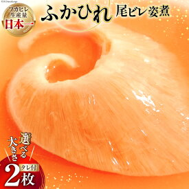 【ふるさと納税】 【選べる内容量】プリプリ ふかひれ 尾ビレ 姿煮 2枚入 専用かけダレ270g×2袋 セット [有限会社鼎陽 宮城県 気仙沼市] フカヒレ 鱶鰭 タレ付き 鮫 さめ サメ ヨシキリザメ 吉切鮫 広東風 簡単
