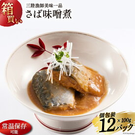 【ふるさと納税】 【箱買い】三陸漁師美味一品 さば味噌煮 100g×12p 計1.2kg [阿部長商店 宮城県 気仙沼市 20564726] 魚 魚介類 惣菜 さば サバ 味噌煮 サバ味噌煮 煮魚 簡単調理 常温保存 小分け