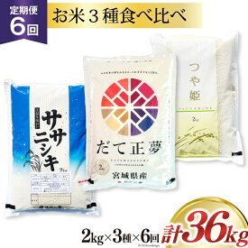 【ふるさと納税】定期便 《6ヶ月連続お届け》宮城の米3種 食べ比べセット 6kg(2kg×3種) 計36kg ササニシキ だて正夢 つや姫 [菊武商店 宮城県 気仙沼市 20563053] 米 ブランド米 白米 精米 ご飯 ごはん コメ こめ 小分け 家庭用