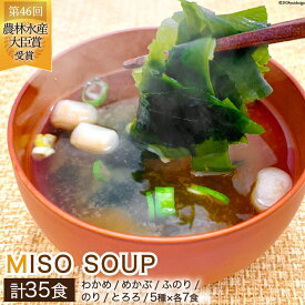 【ふるさと納税】 おうちごはん MISO SOUP 35食セット [ムラカミ 宮城県 気仙沼市 20564110] 味噌汁 みそ汁 インスタント 即席 簡単調理 常温 簡易包装