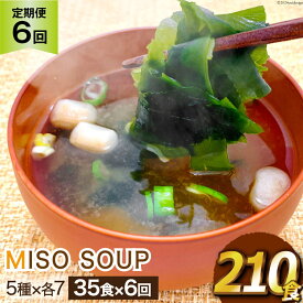 【ふるさと納税】定期便 《6ヶ月連続お届け》おうちごはん MISO SOUP 35食セット×6回 総計210食 [ムラカミ 宮城県 気仙沼市 20563067] 味噌汁 みそ汁 インスタント 即席 簡単調理 常温 簡易包装