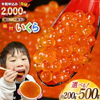 味付いくら 鱒卵 【内容量が選べる】 [かわむら家 宮城県 気仙沼市 20562972] イクラ 海鮮 魚介類 醤油 ふるさと納税 醤油漬け 鱒 いくら 200g 400g 500g