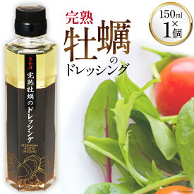 【ふるさと納税】【ZIP！で紹介されました】気仙沼 完熟牡蠣のドレッシング150ml×1個 / 石渡商店 / 宮城県 気仙沼市 [20561184 ] 完熟牡蠣 ドレッシング 牡蠣 カキ ドレッシング 醤油 サラダ 産地直送