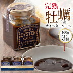 完熟牡蠣のオイスターソース 160g×3 [石渡商店 宮城県 気仙沼市 20561435] 調味料 カキ 牡蠣 かき オイスターソース