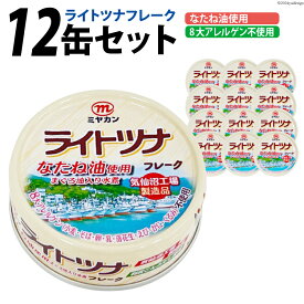 【ふるさと納税】ミヤカン ライトツナフレーク　なたね油使用 まぐろ油入り水煮（70g×12缶） [ミヤカン 宮城県 気仙沼市 20562333] レビューキャンペーン