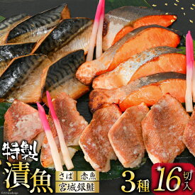 【ふるさと納税】漬魚 詰め合わせ 3種16切入 計1kg [カネダイ 宮城県 気仙沼市 20562808] ★宮城県産銀鮭使用★ 魚 魚介類 冷凍 セット 詰合せ 個包装 おかず 焼き魚 贈物 ギフト プレゼント 保存食 長期保存 食べ比べ 本格的 簡単 時短 高級 漬け魚 切り身 切身