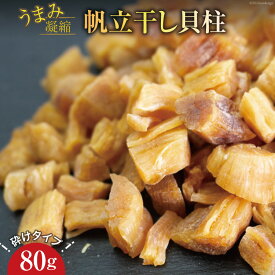 【ふるさと納税】ホタテ うまみ凝縮干し貝柱80g 砕けタイプ [石渡商店 宮城県 気仙沼市 20563032] ほたて 貝柱 干物 乾燥 干し 割れ おつまみ