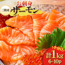 【ふるさと納税】三陸産 銀鮭 お刺身用 サーモン 1kg（6～10p入） [阿部長商店 宮城県 気仙沼市 20563046] 小分け 個包装 さけ サケ シャケ 鮭 お刺し身 おさしみ 個包装 骨取り 活 魚 魚介類 小分け海鮮 生食用 人気 食品 レビューキャンペーン