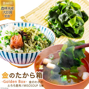 yӂ邳Ɣ[Łz ̂甠-Golden Box- ̂킩200g Ƃ덩z35g MISOSOUP5×1H v5H [J~ {錧 Cs 20564119] 킩 Ƃ ݂` CX^gX` X` 킩