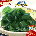 【一等級】三陸産わかめプレミアム200g / 300g【選べる内容量】 [かわむら家 宮城県 気仙沼市] ワカメ わかめ 国産 三陸 塩蔵わかめ