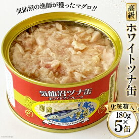【ふるさと納税】 缶詰 気仙沼ツナ缶 180g×5缶 [福洋水産 宮城県 気仙沼市 20564149] ツナ缶 ツナ 缶詰め かんづめ 熟成 マグロ 簡単調理 豪華 高級 つな缶 保存食