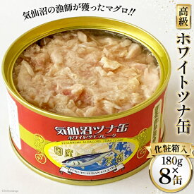 【ふるさと納税】 缶詰 気仙沼ツナ缶 180g×8缶 [福洋水産 宮城県 気仙沼市 20564150] ツナ缶 ツナ 缶詰め かんづめ 熟成 マグロ 簡単調理 豪華 高級 つな缶 保存食