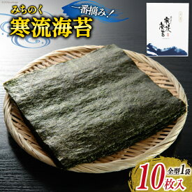 【ふるさと納税】のり みちのく寒流海苔 宮城一番摘み 10枚×1袋 [かわむら家 宮城県 気仙沼市 20564376] 海藻 海苔 焼きのり 焼き海苔 おにぎり おにぎらず 寿司 ご飯のお供 ごはんのおとも 手巻き 感想