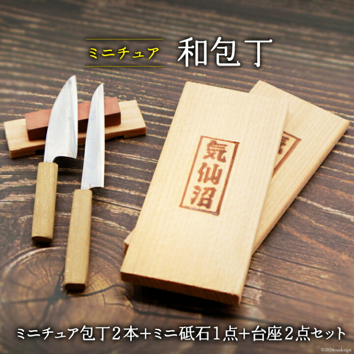 楽天市場】【ふるさと納税】包丁 ミニチュア包丁 2本 ＋ ミニ砥石 1点 