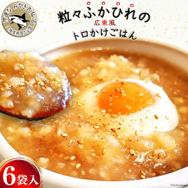 【ふるさと納税】 【粒々ふかひれの広東風トロかけごはん】200g×6袋 [鼎陽 宮城県 気仙沼市 20564718] 鱶鰭 ふかひれ フカヒレ 豪華 高級 贅沢 中華 中華料理 モウカザメ コラーゲン 広東 広東風 つぶつぶ 冷凍
